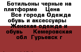 Ботильоны черные на платформе  › Цена ­ 1 800 - Все города Одежда, обувь и аксессуары » Женская одежда и обувь   . Кемеровская обл.,Гурьевск г.